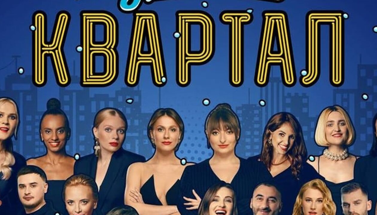 Бойкот Кварталу-95: артисти скасовують участь у концерті