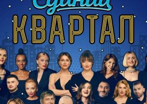 Бойкот Кварталу-95: артисти скасовують участь у концерті