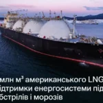Україна отримала першу партію американського скрапленого газу у 2026 році