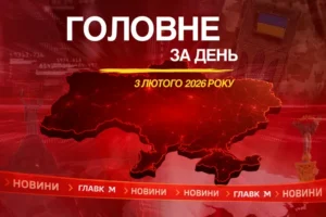 Візит Рютте до Києва, обстріл України. Головне за 3 лютого 2026