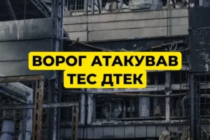 РФ атакувала теплоелектростанції