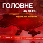 Підозра Жеваго, виступ Зеленського на засіданні Європейської ради. Головне за 19 березня 2026