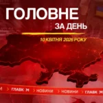 Новий глава Держмитслужби, справа Чернишова. Головне за 10 квітня 2026