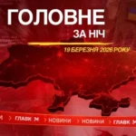 Атака на Україну, вибухи у Росії: головне за ніч 19 березня