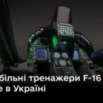 Україна отримала мобільні симулятори F-16