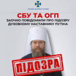 Надихав заради піднесення "Третього Риму" на вбивство сотень тисяч українців: СБУ та ОГП заочно повідомили про підозру духовному наставнику Путіна