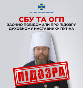 Надихав заради піднесення "Третього Риму" на вбивство сотень тисяч українців: СБУ та ОГП заочно повідомили про підозру духовному наставнику Путіна
