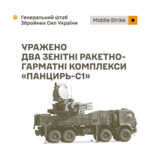 Що наробили українські мідлстрайки за добу: ​Уражені ЗРГК "Панцир-С1", радіолокаційна станція, підприємство ОПК та місце запуску ударних БпЛА, - Генштаб ЗСУ
